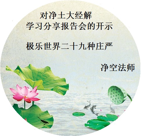 行策大师 净土警语菁华 / 对净土大经解 学习分享报告会的开示 / 极乐世界二十九种庄严