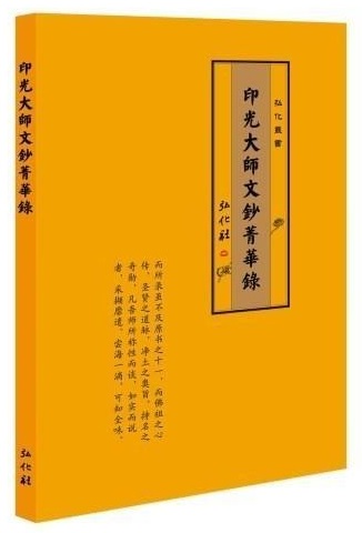 印光大师文钞 菁华录