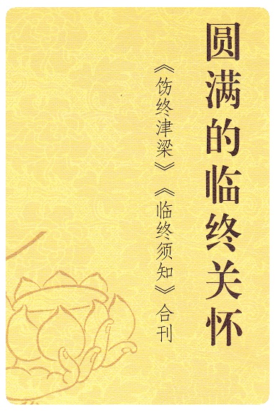 圆满的临终关怀   复印版