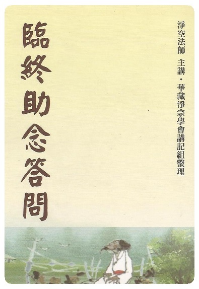 临终助念 答问   复印版