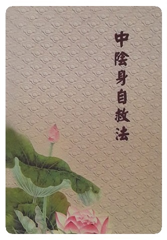 中阴身 自救法 复印版