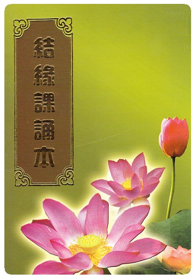 结缘 课诵本 复印版