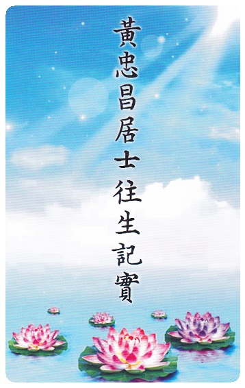 黄忠昌居士 往生纪实