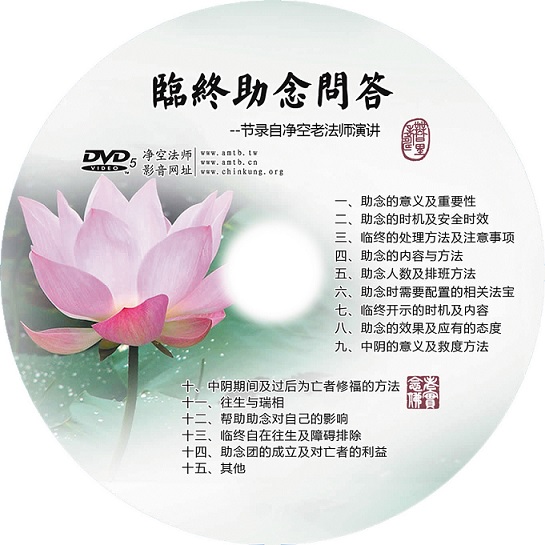 临终助念 答问 