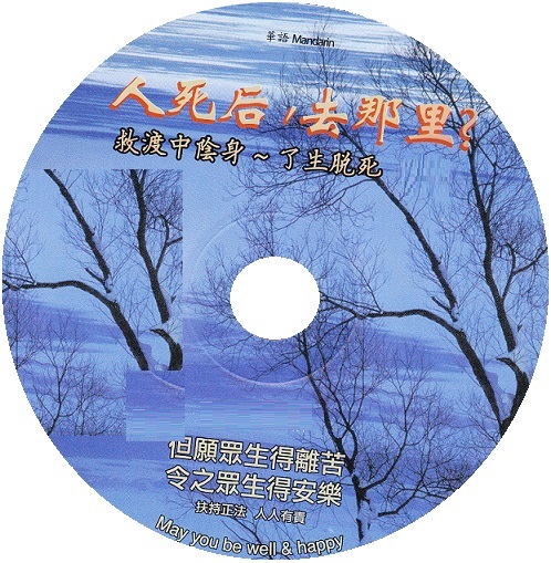 救渡中阴身 了生脱死