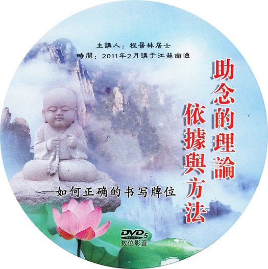 助念的理论依据与方法 / 如何正确的书写牌位