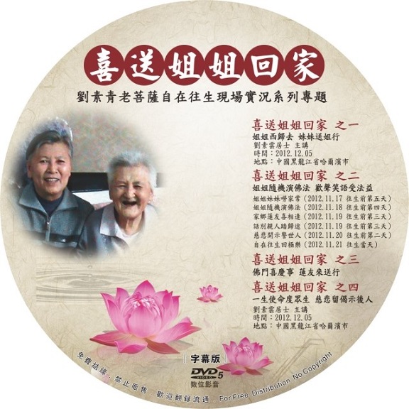 刘素青菩萨 往生纪实