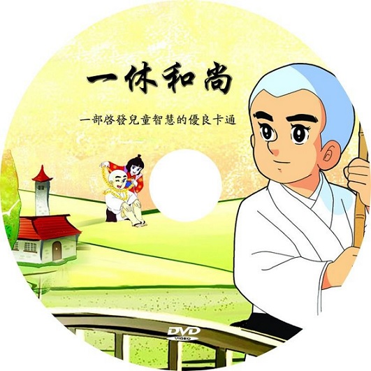 一休和尚 全298集