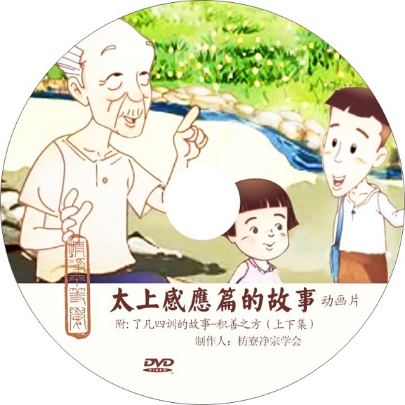 太上感应篇的故事