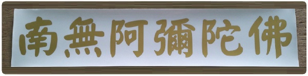 阿弥陀佛 汽车贴纸 
