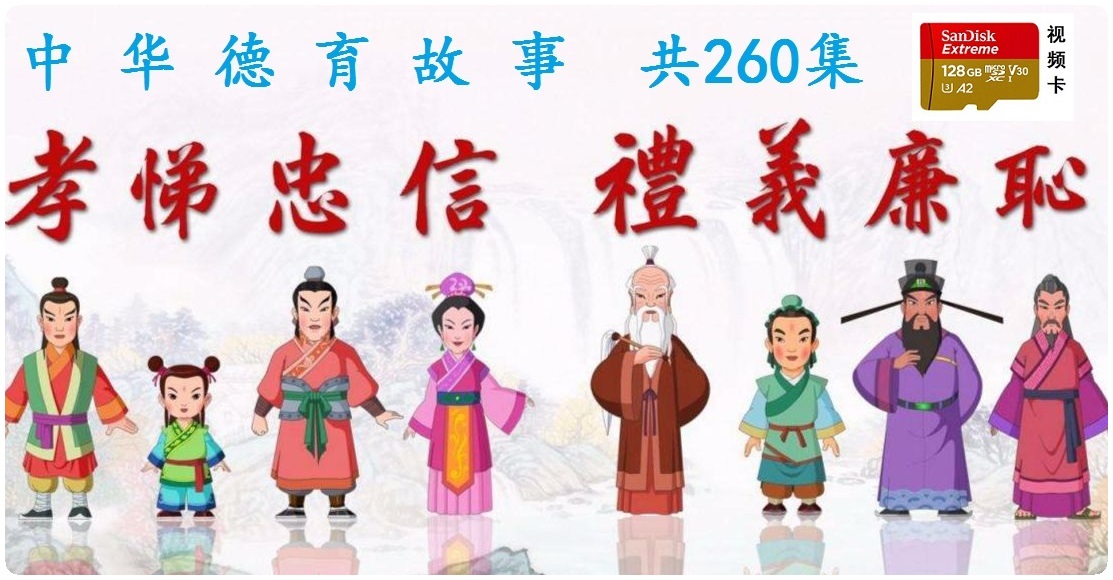 中华德育故事 共260集  64GB