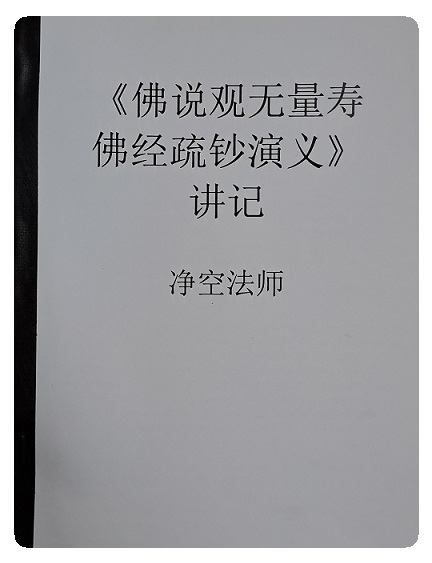 佛说 观无量寿佛经 疏钞演义 讲记   复印版