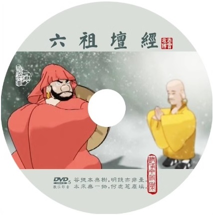 六祖坛经 六祖大师法宝坛经 动画片