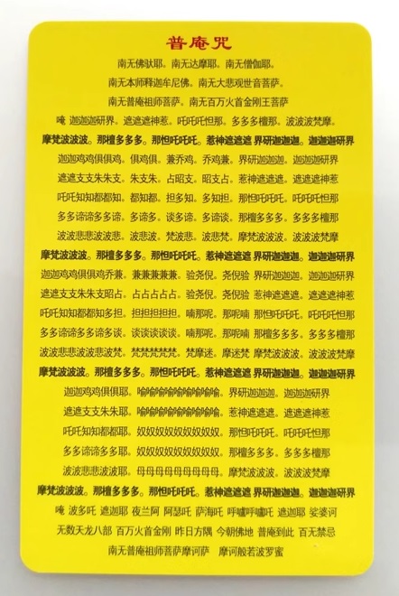 普庵咒 卡片 出自《禅门日诵》为必读咒语之一