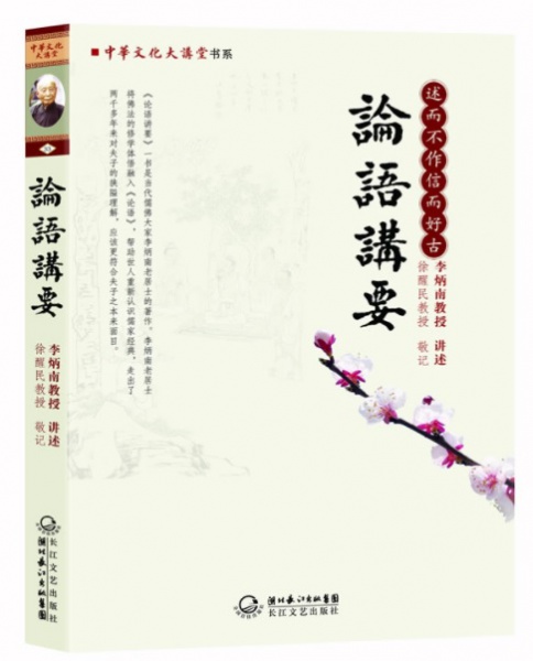 论语 讲要 李炳南居士 