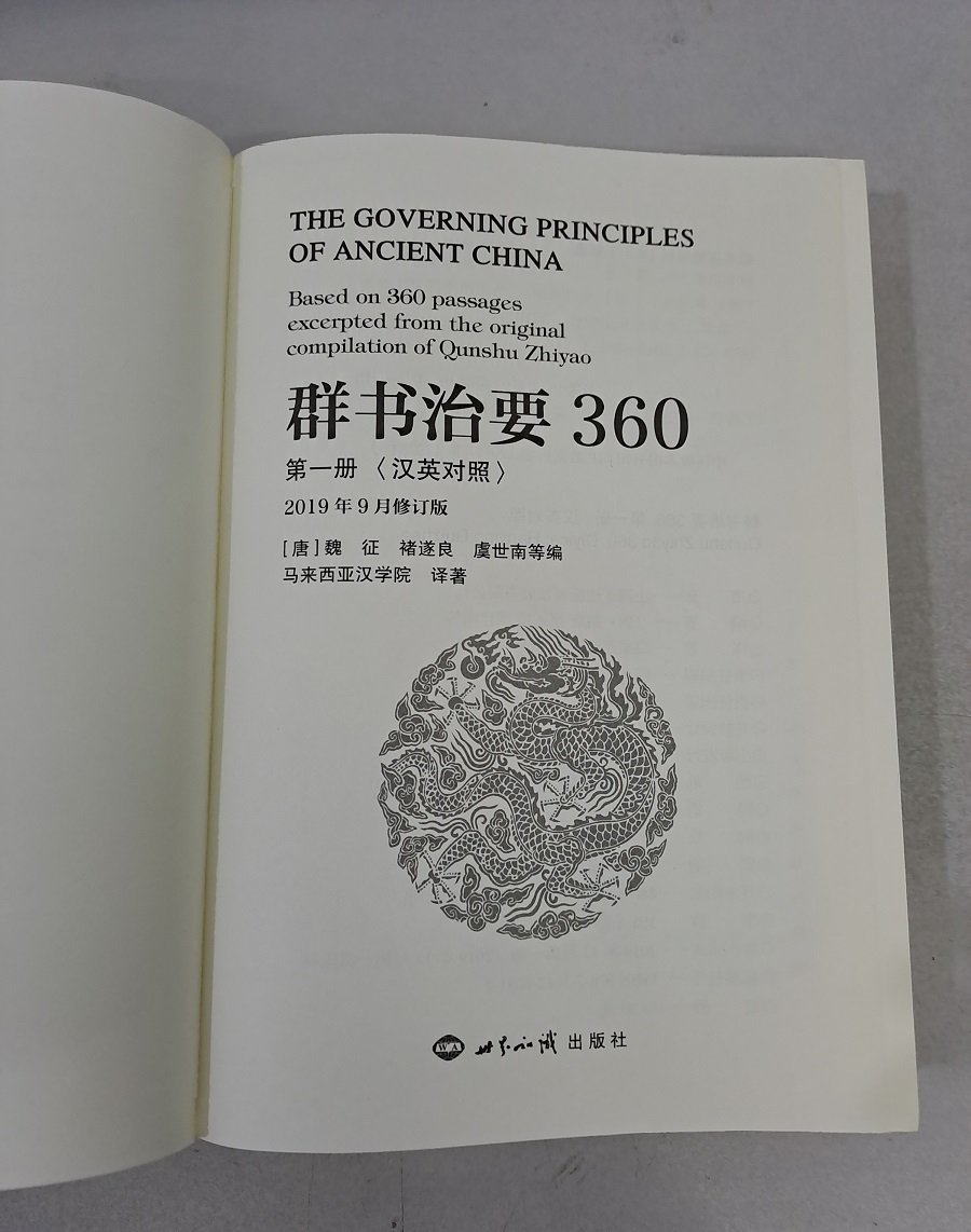 群书治要 360 汉英对照 第二册