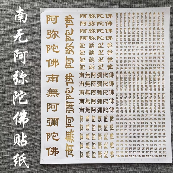 阿弥陀佛 贴纸 金色
