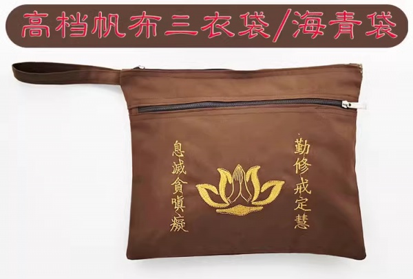 海青袋 三衣袋 高档帆布 咖啡色