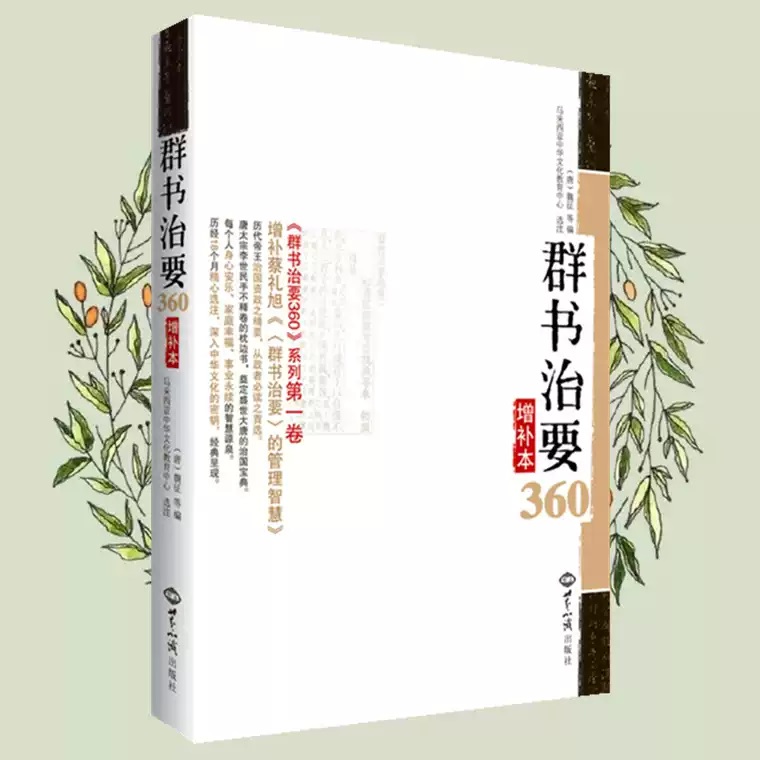 群书治要 360 全三册 唐魏征 原文注释 治国从政之选