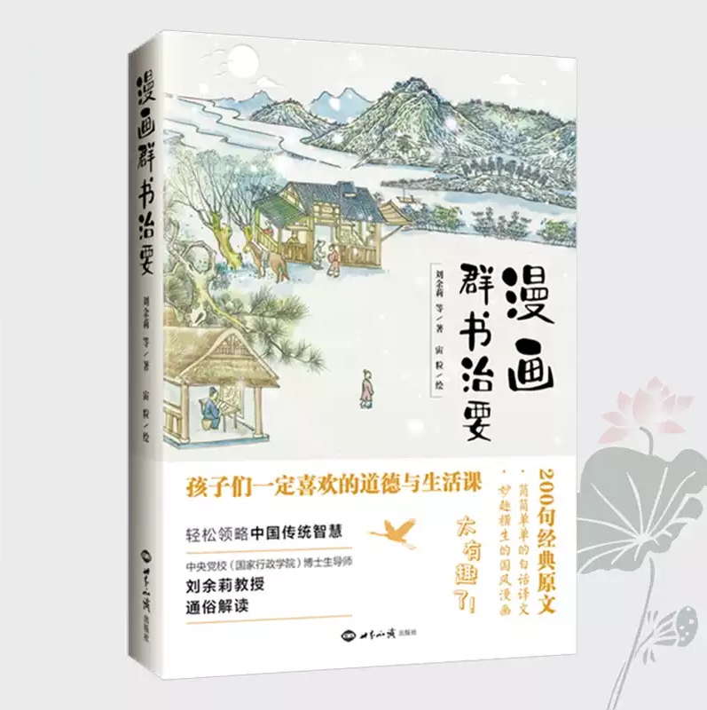 漫画 群书治要 文白对照 解释360 译注