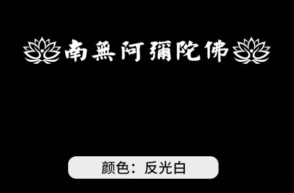 南无阿弥陀佛 反光白 反光黄 车贴 