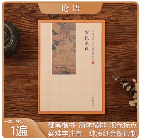 颜氏家训 手抄本 简体字 横排 每本1遍