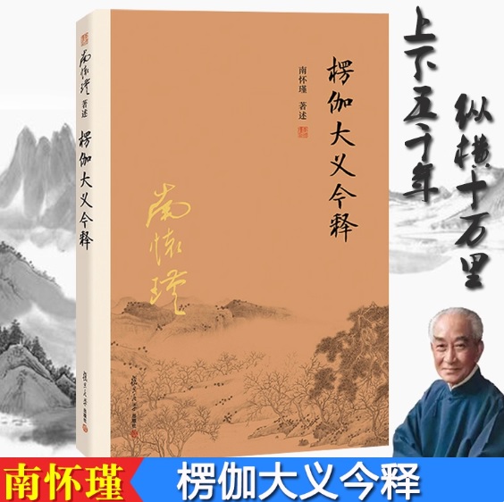 楞伽经 大义 今释