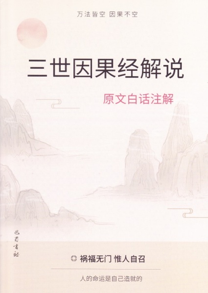 三世因果经解说 原文白话注解