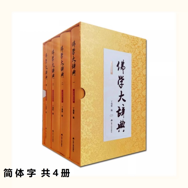 佛学大辞典 丁福保居士 简体字横排共四册 繁体字直排共二册