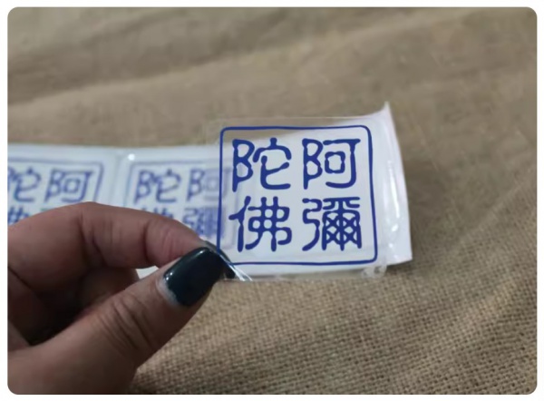 阿弥陀佛 蓝色字 红色字 自粘不干胶 透明 玻璃贴纸 窗花 手机 电脑 门墙贴 一张5贴