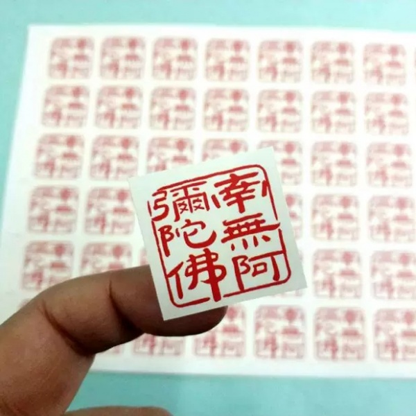 南无阿弥陀佛 红色字 自粘不干胶 玻璃贴纸 窗花 手机 电脑 门墙贴 一张4贴