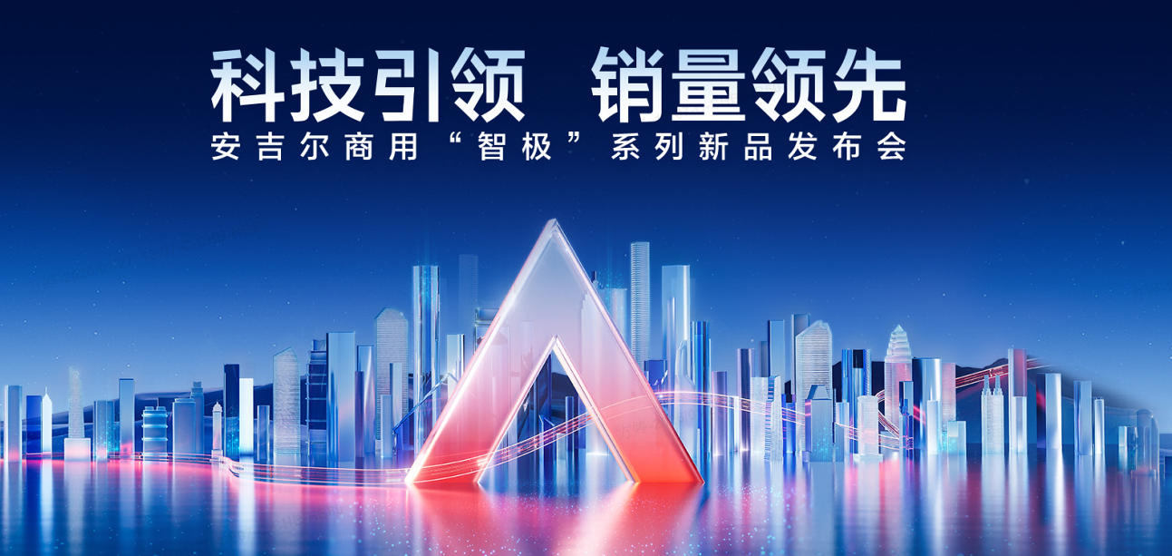 科技引领销量领先，安吉尔商用“智极”系列新品发布会圆满举办