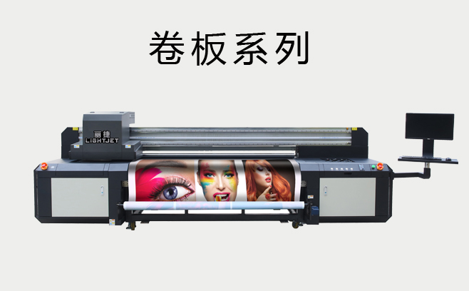 丽捷UV卷板打印机系列