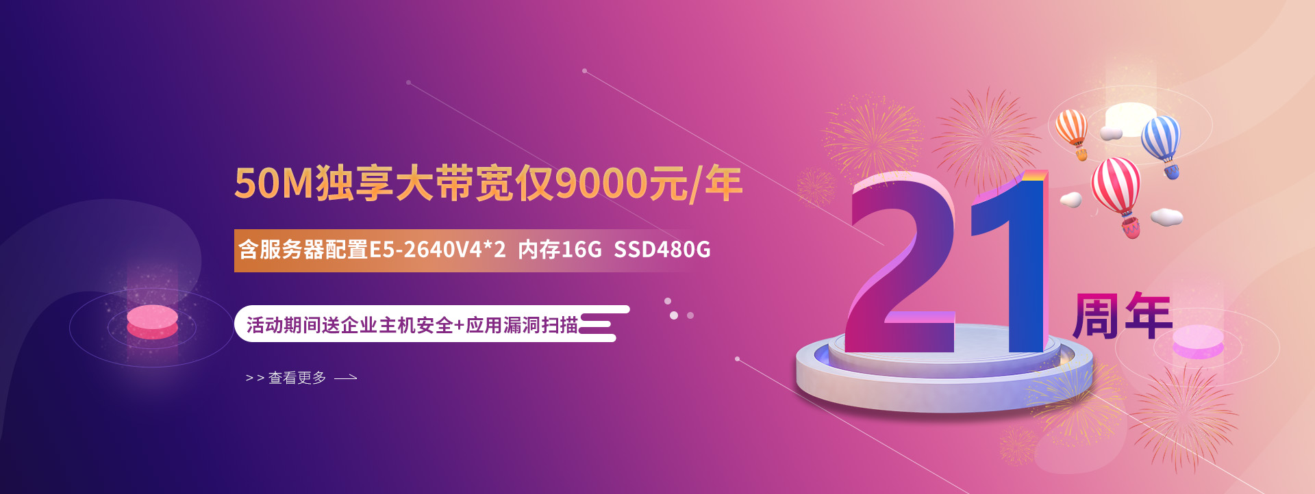 21周年庆