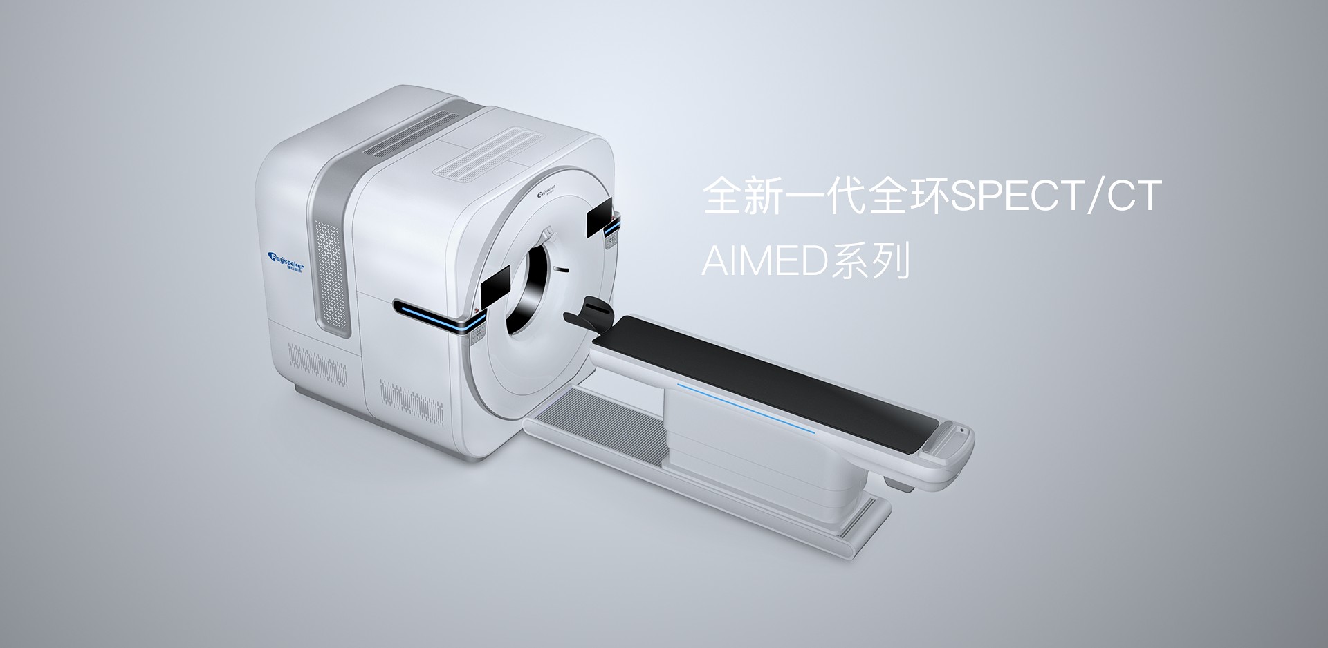 瑞石心禾（河北）医疗科技有限公司_佛山读图科技有限公司_国产SPECT/CT