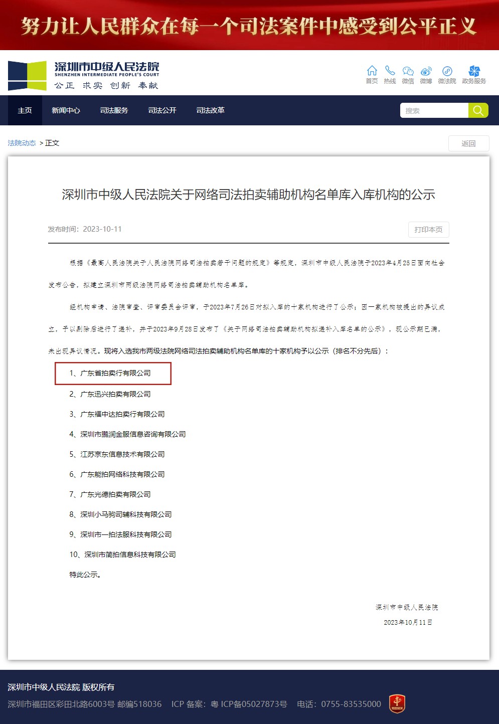 我公司入围深圳市中级人民法院网络司法拍卖辅助机构名单库