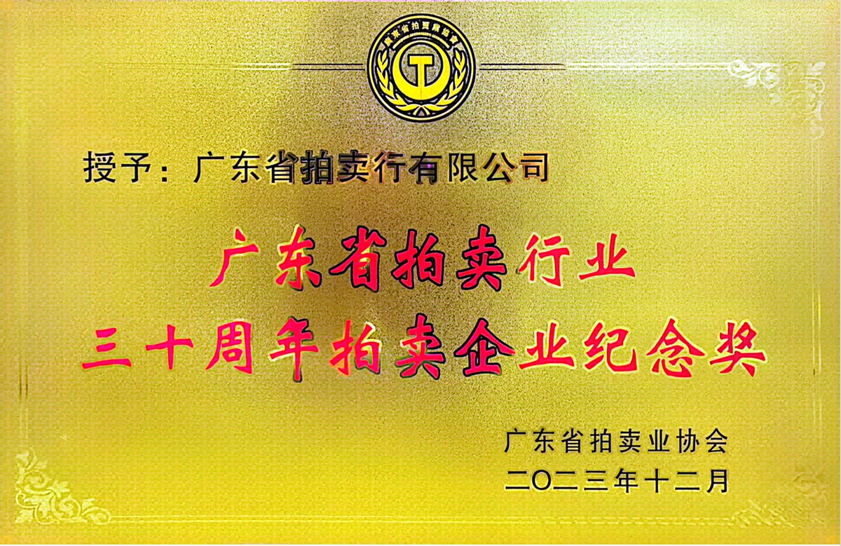 广东省拍卖行荣获「三十周年拍卖企业纪念奖」