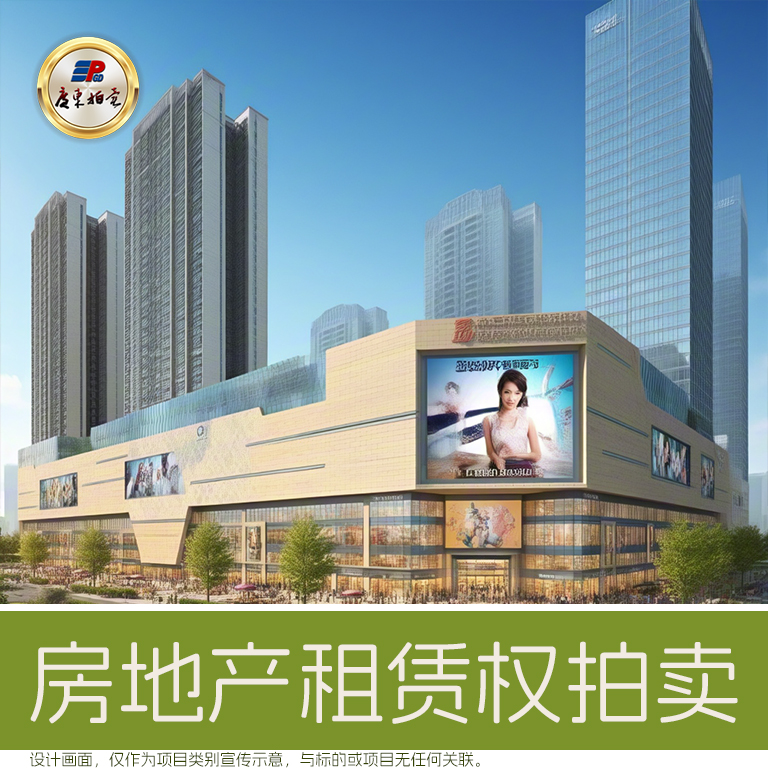 深圳、惠州、廉江物业租赁权拍卖公告