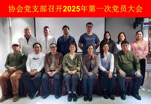 公司党员参加协会党支部2025年第一次党员大会