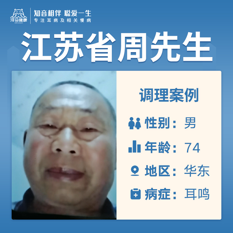 江苏省周先生4046358耳鸣耳聋10多年了