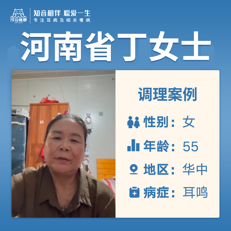 河南省丁女士4045673得脑鸣耳鸣一年左右