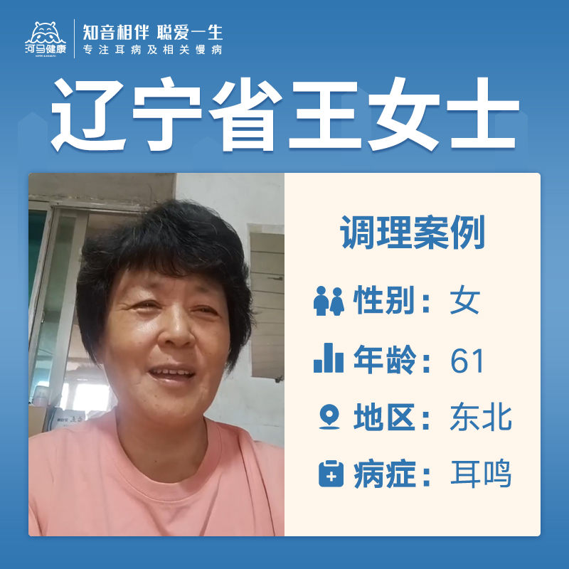 辽宁省王女士3809303患有耳鸣