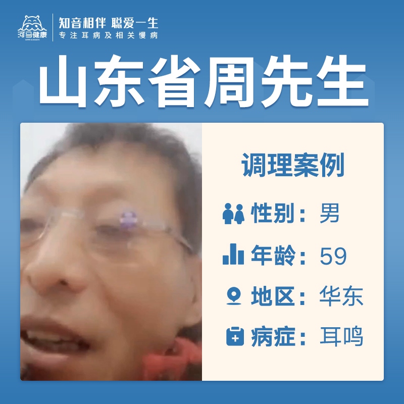 山东省周先生4056990去年患上了耳鸣
