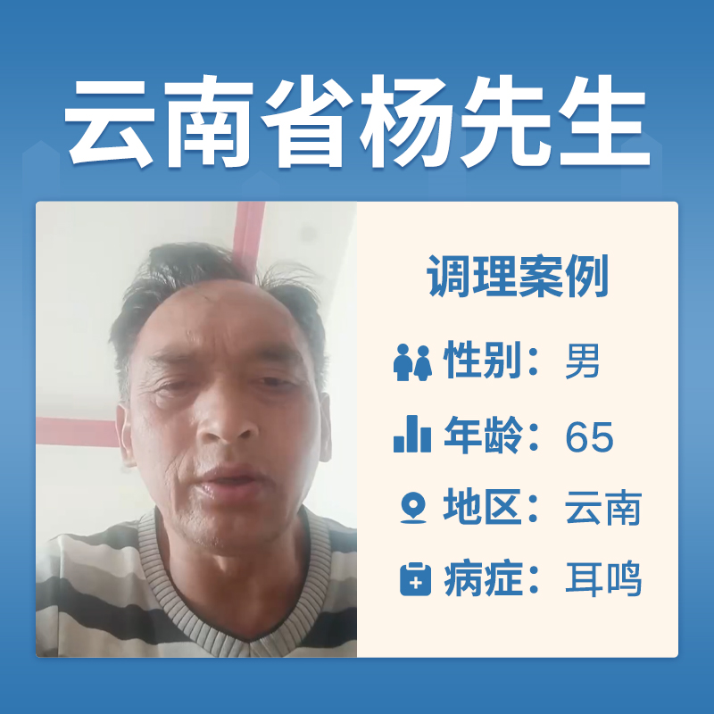 云南省杨先生3518679患有耳鸣耳聋头昏眼花