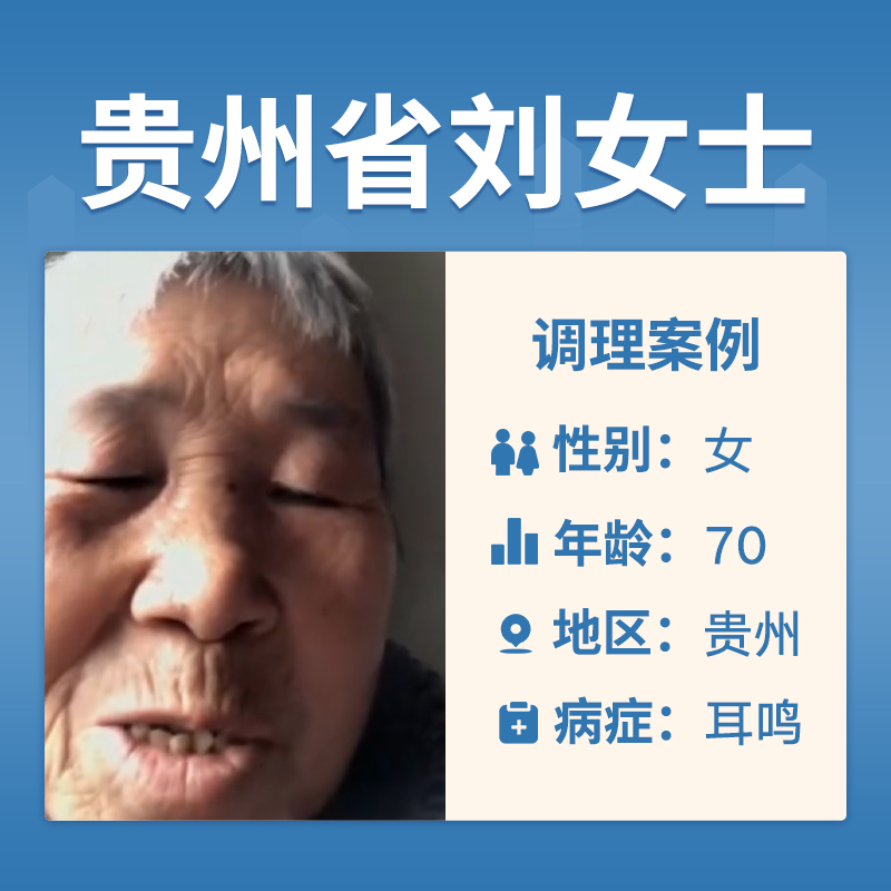 贵州刘女士4059236耳鸣耳闷耳堵