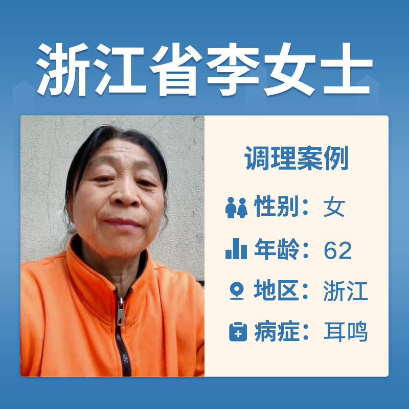浙江省李女士4047111耳鸣脑鸣很多年了