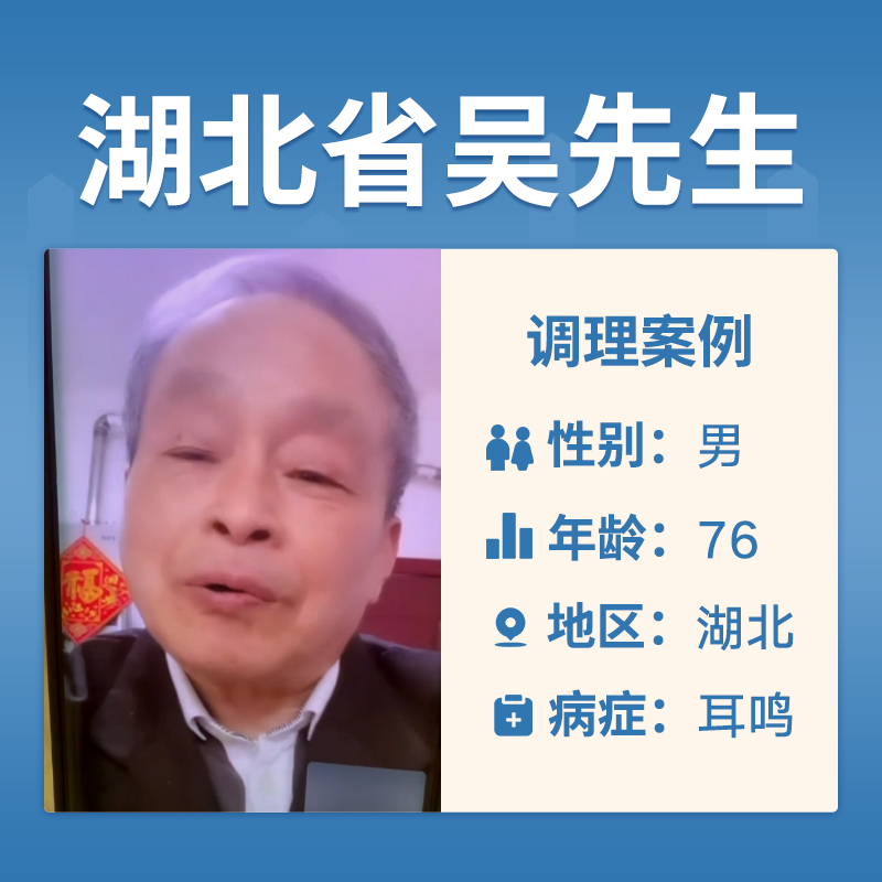 湖北省吴先生4048302我患耳鸣多年