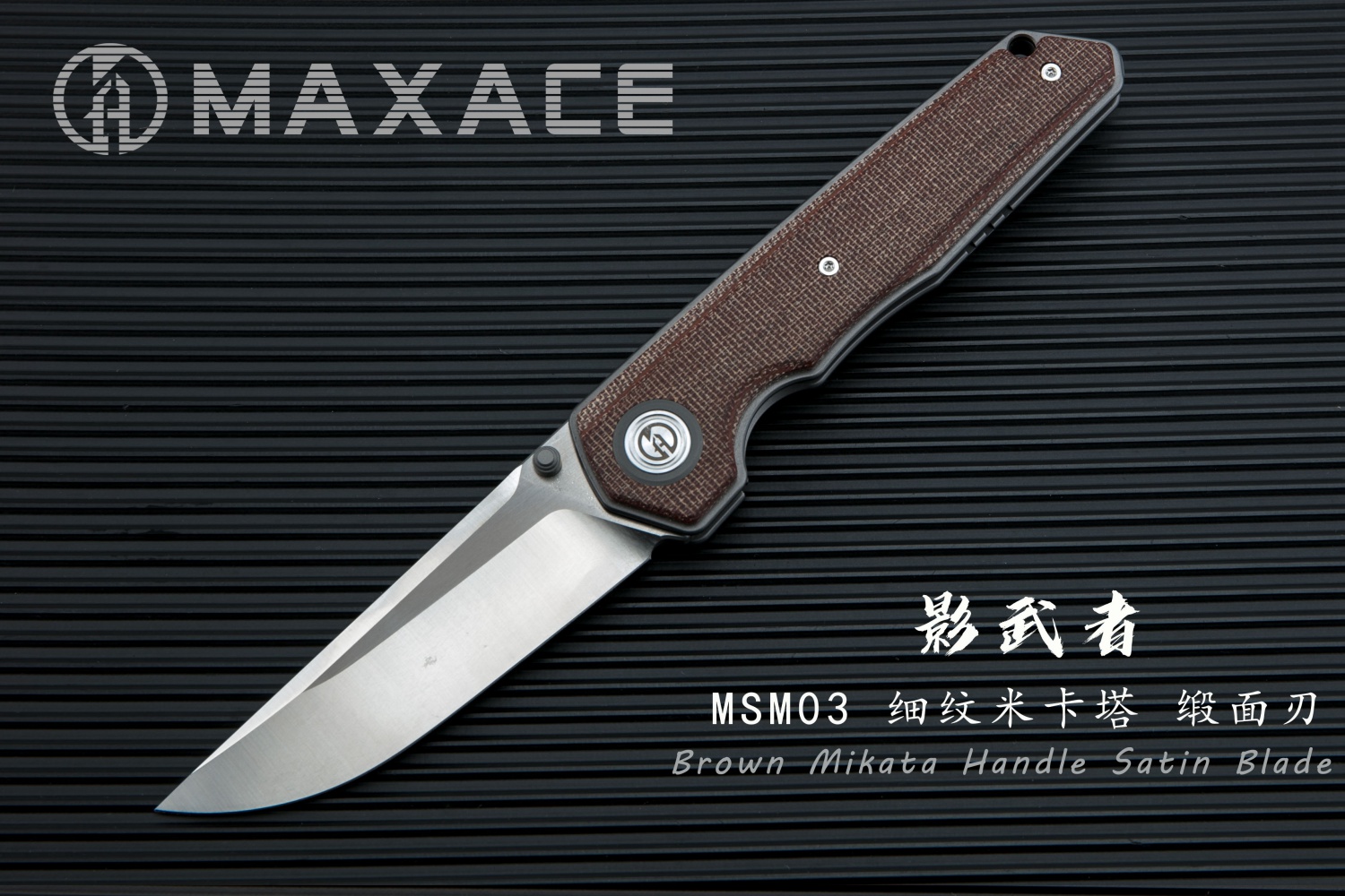 MaxaceKnives工作室 影武者