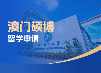 澳门硕博留学申请