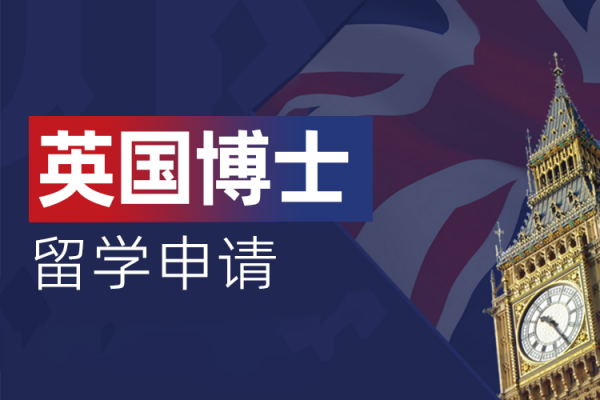 英国博士留学申请